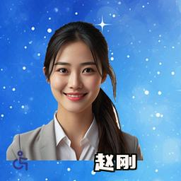 赵刚